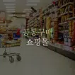 제임스비밀특가(공구마켓,공동구매,블랙마켓,주연홈쇼핑)