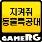 [인기] 지켜줘동물특공대 공략 친추 커뮤니티 게임알지 icon