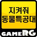 [인기] 지켜줘동물특공대 공략 친추 커뮤니티 게임알지 APK