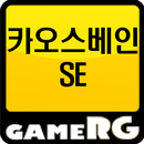 [인기] 카오스베인SE 공략 친추 커뮤니티 게임알지 APK