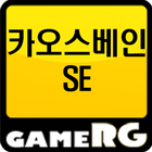 [인기] 카오스베인SE 공략 친추 커뮤니티 게임알지 icône