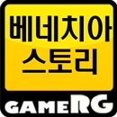 [인기] 베네치아스토리 공략 친추 커뮤니티 게임알지 APK