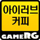 [인기] 아이러브커피 공략 친추 커뮤니티 게임알지 icon