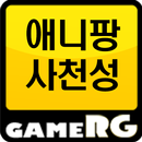 [인기] 애니팡 사천성 공략 친추 커뮤니티 게임알지 APK