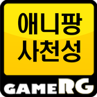 [인기] 애니팡 사천성 공략 친추 커뮤니티 게임알지 아이콘