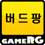 [인기] 버드팡 공략 친추 커뮤니티 게임알지 icono