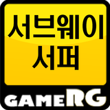 [인기] 서브웨이서퍼 공략 친추 커뮤니티 게임알지 icon