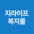 지라이프복지몰 icon