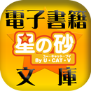 星の砂文庫 APK