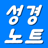 제임스성경노트 (성경구절 자동추가,성경찾기,성구검색) icône