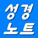 제임스성경노트 (성경구절 자동추가,성경찾기,성구검색) APK