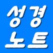 제임스성경노트 (성경구절 자동추가,성경찾기,성구검색)