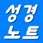 제임스성경노트 (성경구절 자동추가,성경찾기,성구검색) icono