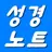 제임스성경노트 (성경구절 자동추가,성경찾기,성구검색) APK