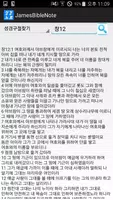 제임스성경노트 (성경구절 자동추가,성경찾기,성구검색) captura de pantalla 4