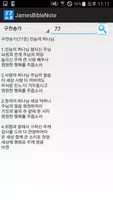 제임스성경노트 (성경구절 자동추가,성경찾기,성구검색) captura de pantalla 6