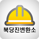 북당진 변환소 스마트 안전관리 시스템 APK