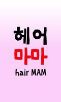 헤어마마 ảnh chụp màn hình 3