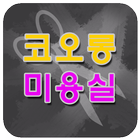 코오롱미용실 icono