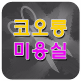 코오롱미용실 icon