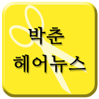 박춘헤어뉴스 icon