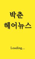 3 Schermata 박춘헤어뉴스