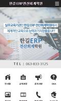 한길ERP전산회계학원 اسکرین شاٹ 1