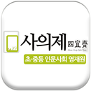 사의제 APK