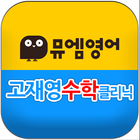 뮤엠영어고재영수학클리닉 icône