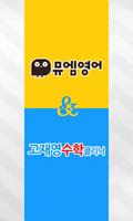 뮤엠영어고재영수학클리닉-poster