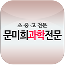 APK 문미희과학전문