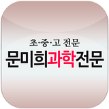 문미희과학전문 ikona