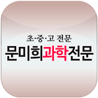 문미희과학전문 icône