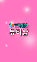 연예인뷰티샵 (전주시 덕진구) Affiche