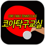 코아탁구교실 (전주시 덕진구)