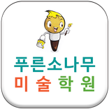 푸른소나무미술학원 (전주시 완산구)
