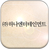 (주)하나엔터테인먼트