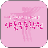샤론무용학원 (연수구 연수동) ícone