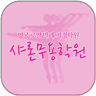 샤론무용학원 (연수구 연수동) icon