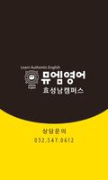 뮤엠영어효성남캠퍼스 Affiche