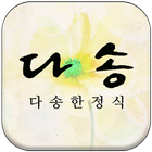 다송한정식 (남양주시 화도읍) icône