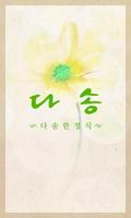 다송한정식 (남양주시 화도읍) Affiche