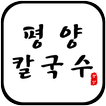 평양칼국수-아산시 권곡동