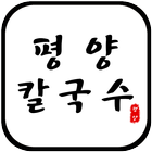 평양칼국수-아산시 권곡동 biểu tượng