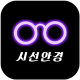 시선안경 icono