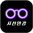 시선안경 icon