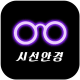 시선안경 icon