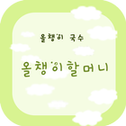 올챙이할머니-원주시 중앙동 ikon