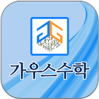 가우스수학학원 - 광산구 산정동 ícone