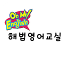 해법영어교실 APK